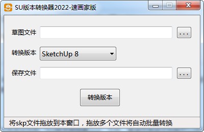 SketchUp版本轉換器