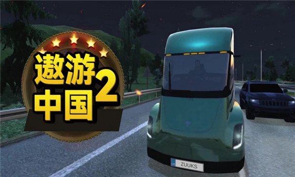 遨游中國2手機(jī)版
