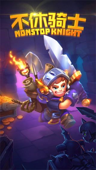 不休騎士最新版本下載