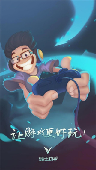 騎士助手下載安裝最新版本