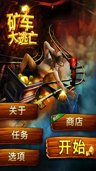 礦車大逃亡下載安裝