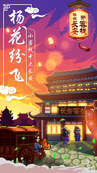 我在長(zhǎng)安開(kāi)客棧破解版