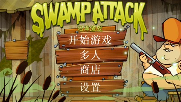 沼澤激戰(zhàn)無限金幣無限彈藥版