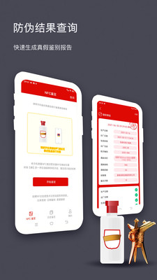 國酒NFC防偽溯源APP