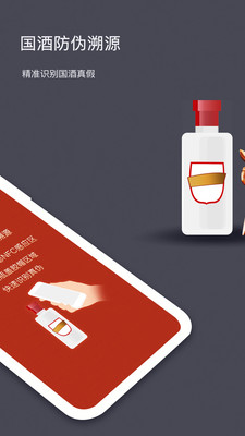國酒NFC防偽溯源APP