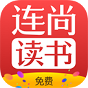 連尚免費讀書APP 官方版v3.3.4