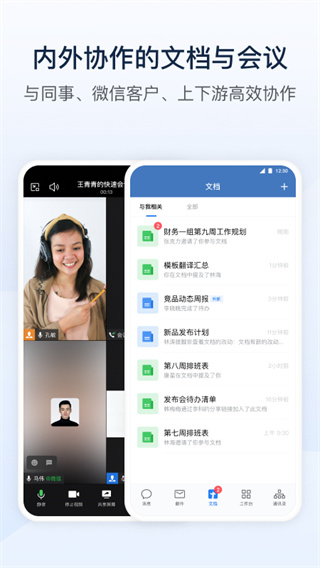 企業(yè)微信APP