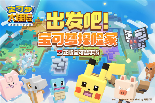 寶可夢大探險游戲