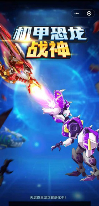 機(jī)甲恐龍戰(zhàn)神無限金幣無限鉆石最新版下載