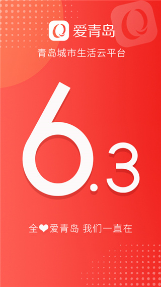 愛青島手機客戶端