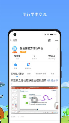 醫(yī)生圈(學(xué)術(shù)交流)