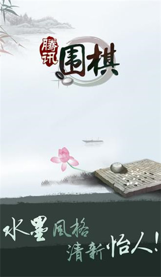 騰訊圍棋手機(jī)版