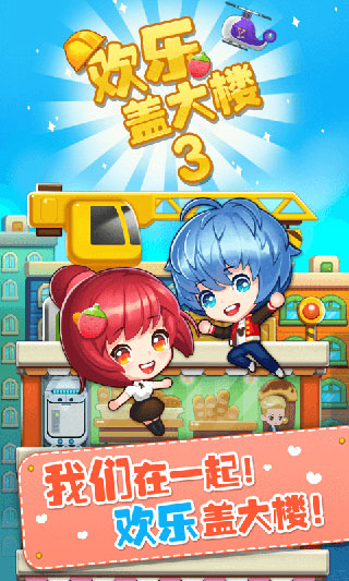 歡樂蓋大樓游戲最新版下載