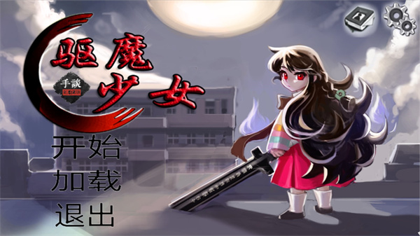 驅(qū)魔少女游戲免費(fèi)下載