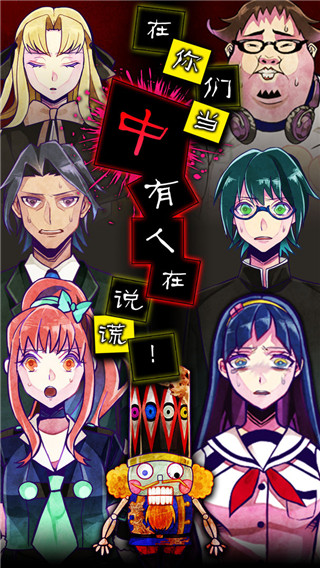 謊言游戲中文版