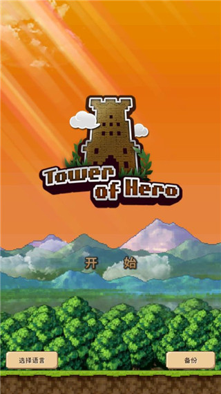 勇者之塔手機版