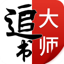 追書大師小說閱讀器 V2.2.4安卓破解版