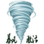 暴風(fēng)激活工具(官網(wǎng)版) V18.0最新安全無毒