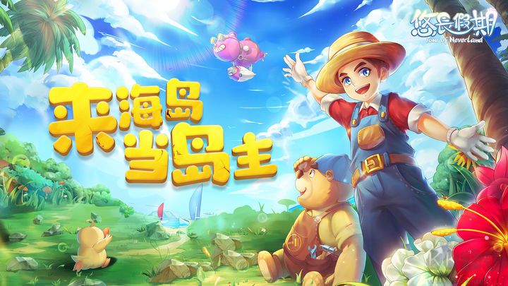 悠長(zhǎng)假期手游下載