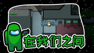 在我們之間(Amongus)