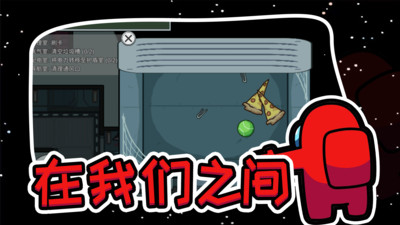 在我們之間(Amongus)