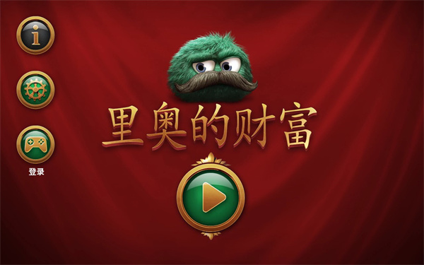 里奧的財富中文版下載