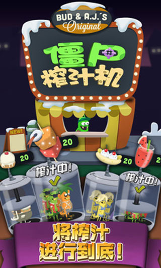 僵尸榨汁機(jī)舊版下載