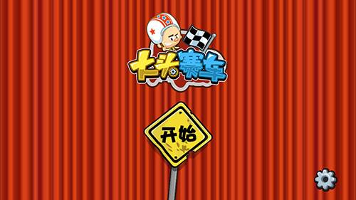 大頭賽車無限金幣板