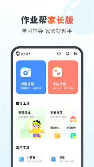 作業(yè)幫家長(zhǎng)版APP