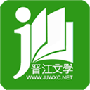 晉江小說閱讀(晉江文學(xué)城) 官方版v5.8.7