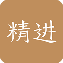 精進學堂PC版 V3.11.28電腦版