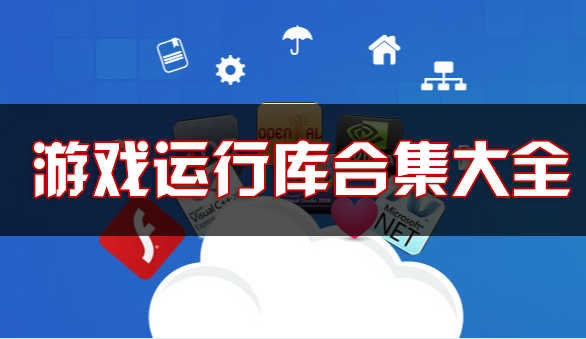 游戲運(yùn)行庫下載_游戲運(yùn)行庫合集_游戲必備運(yùn)行庫_單機(jī)游戲常用運(yùn)行庫合集