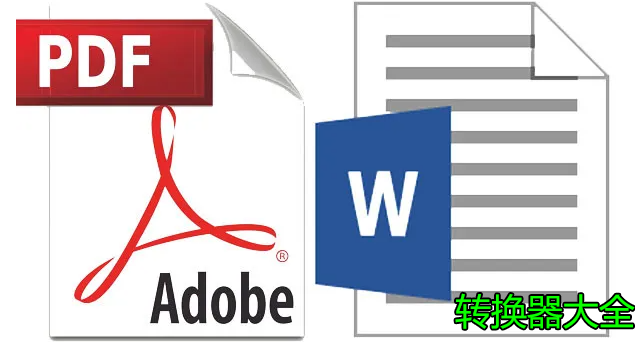 PDF轉(zhuǎn)WORD轉(zhuǎn)換器大全_Word怎么轉(zhuǎn)PDF？PDF轉(zhuǎn)Word免費(fèi)軟件大全