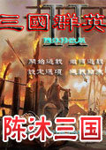 三國群英傳2陳沐版修改版 v1.68最新版