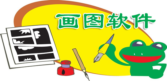 電腦畫圖軟件哪個(gè)好？免費(fèi)電腦畫圖軟件下載[好用精選]