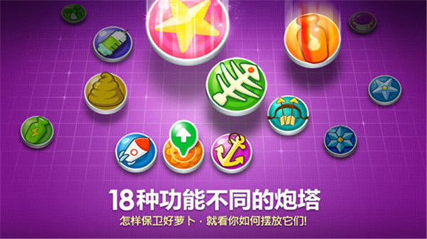 保衛(wèi)蘿卜1破解版