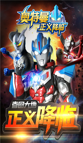 奧特曼正義降臨無敵版