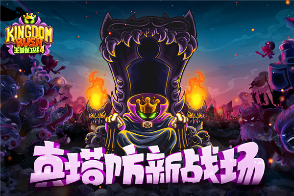 王國保衛(wèi)戰(zhàn)4