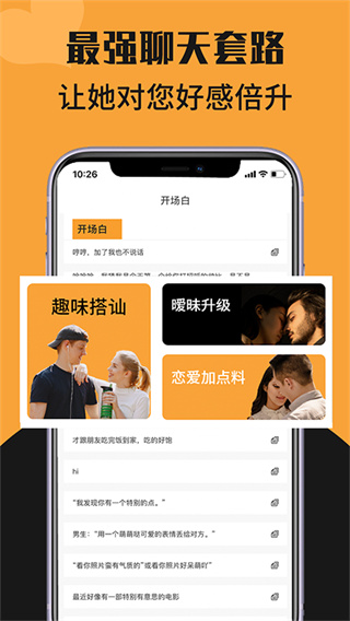 戀愛(ài)神器(聊天助手)APP