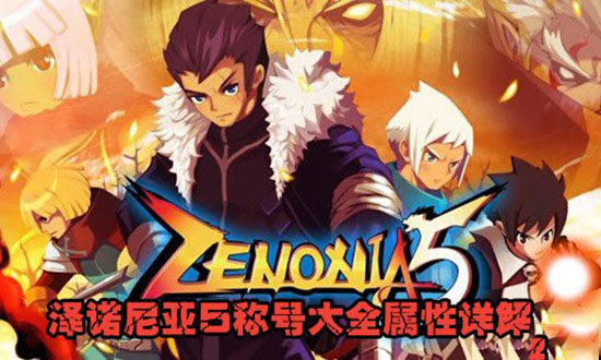 澤諾尼亞5官方中文版