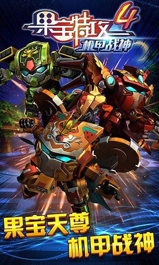 果寶特攻4機甲戰(zhàn)神破解版