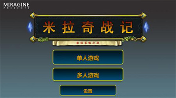 米拉奇戰(zhàn)記中文版