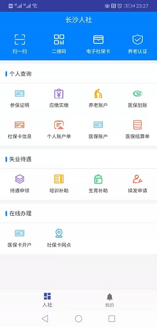 長沙人社12333app官方版下載