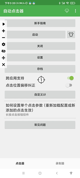 自動連點(diǎn)器APP