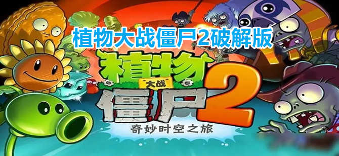 植物大戰(zhàn)僵尸2破解版下載_植物大戰(zhàn)僵尸2內購破解版_植物大戰(zhàn)僵尸2最新破解版大全