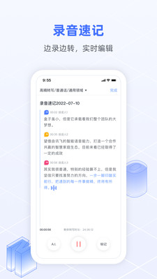 訊飛語記APP