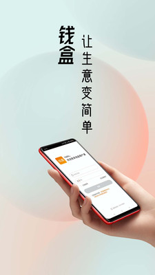 錢盒商戶通APP