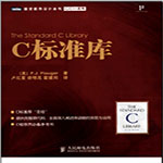 C標(biāo)準(zhǔn)庫(kù)第二版PDF中文版 