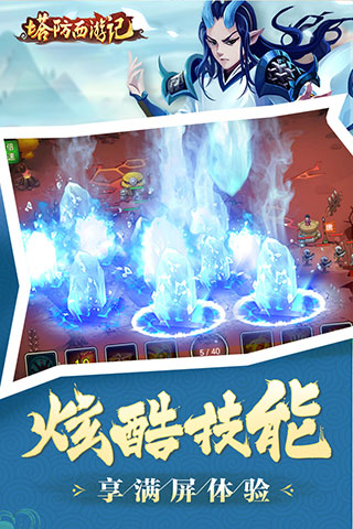 塔防西游記手游