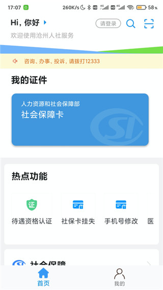 滄州人社app退休認證